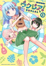 ウクレア！　１巻 パッケージ画像