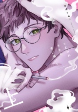 かたわれづきの夜に鳴いて 上 【電子限定おまけマンガ付き】 パッケージ画像