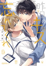 昨日のキスは忘れてくれ【電子限定描き下ろし漫画付き】 パッケージ画像
