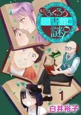 【分冊版】私立ふくろう図書館の謎　1 パッケージ画像