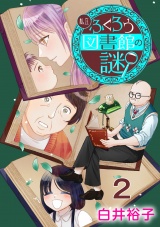 【分冊版】私立ふくろう図書館の謎　2 パッケージ画像