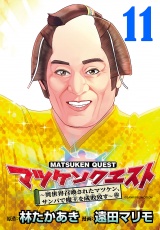 マツケンクエスト〜異世界召喚されたマツケン、サンバで魔王を成敗致す〜(話売り)　#11 パッケージ画像
