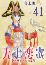 【分冊版】天上恋歌〜金の皇女と火の薬師〜　41 パッケージ画像