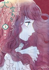 生まれ変わるなら犬がいい（３）【電子限定特典ペーパー付き】 パッケージ画像