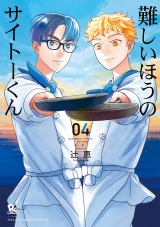 難しいほうのサイトーくん（４）【電子限定特典ペーパー付き】 パッケージ画像