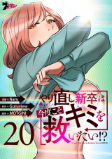 【フルカラー】やり直し新卒は今度こそキミを救いたい！？ 20 パッケージ画像