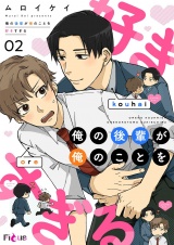 俺の後輩が俺のことを好きすぎる 2 パッケージ画像