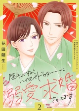 陰キャですがハイスぺドクターに溺愛求婚されてます【描き下ろしおまけ付き特装版】 2 パッケージ画像