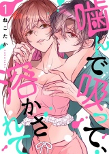噛んで吸って、溶かされて【描き下ろしおまけ付き特装版】 1 パッケージ画像