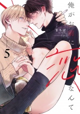 俺がお前に恋なんて　act.5 パッケージ画像