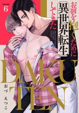 DAKUTEN　〜お前を抱くために異世界転生してきた〜　act.6 パッケージ画像