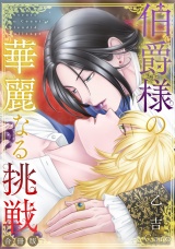 【合冊版】伯爵様の華麗なる挑戦 パッケージ画像