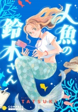 人魚の鈴木さん パッケージ画像
