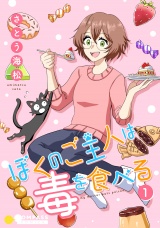 ぼくのご主人は毒を食べる（1） パッケージ画像