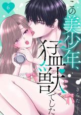 この美少年、猛獣でした6 パッケージ画像