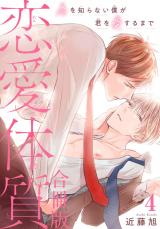 恋愛体質　恋を知らない僕が君を愛するまで【合冊版】4 パッケージ画像