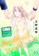 シークレットシェアハウス～嘘つきばかりの住人たち10 パッケージ画像