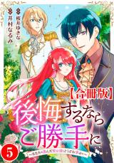 後悔するならご勝手に～あなたの選んだ聖女様とどうぞお幸せに～【合冊版】5 パッケージ画像