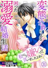 私のこと嫌いって言いましたよね！？変態公爵による困った溺愛結婚生活31 パッケージ画像