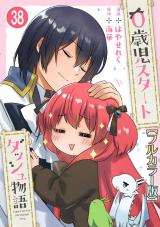 0歳児スタートダッシュ物語【フルカラー版】38 パッケージ画像