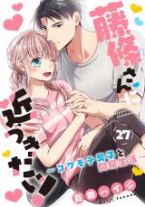 藤條さんに近づきたい！～コワモテ男子と同居生活～27 パッケージ画像