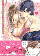 2度目のカラダは我慢ができない～溺愛同期黒川くんとひとつ屋根の下【単行本版】（1）【電子限定描き下ろし漫画付き】 パッケージ画像