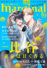 comic marginal（90巻） パッケージ画像