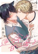 運命は甘く香る 分冊版（第4話） パッケージ画像