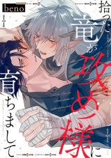 拾った竜が攻め様に育ちまして 分冊版（第1話） パッケージ画像