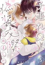 子連れΩ、偽装交際はじめました 分冊版（第5話） パッケージ画像