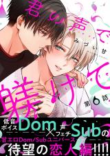 君の声で躾けて 分冊版（第6話） パッケージ画像