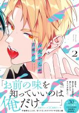 舌先から恋（2巻） 【特典付き】 パッケージ画像