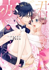 君には絶対恋しない。２ パッケージ画像