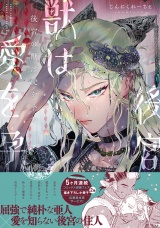 【コミックス版】後宮の獣は愛を孕む【電子限定描き下ろし漫画付き】 パッケージ画像