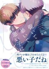 【コミックス版】覗いて暴いて悪い子にして【電子限定描き下ろし漫画付き】 パッケージ画像