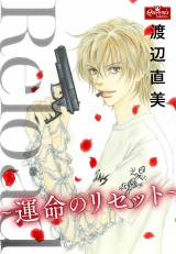 Reload〜運命のリセット〜 パッケージ画像