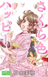 さくら色ハッピー パッケージ画像