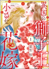 異国の獅子王と小さな花嫁 （1） パッケージ画像