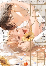 黒弁護士の痴情 世界でいちばん重い純愛 （5） 【かきおろし漫画＆電子限定かきおろし漫画付】 パッケージ画像