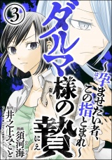 ダルマ様の贄 〜孕ませたい者、この指とまれ〜 （3） パッケージ画像