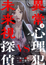異常心理犯VS未来視探偵 （3） パッケージ画像