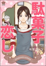 駄菓子恋し パッケージ画像