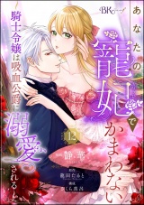 【分冊版】あなたの寵妃でかまわない 〜騎士令嬢は吸血公爵に溺愛される〜 コミック版  【第12話】 パッケージ画像