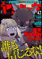 COMIC ヤミツキ Vol.42 誰も信じるな！ パッケージ画像