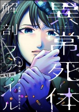 【分冊版】異常死体解剖ファイル 【第41話】 パッケージ画像
