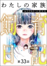 【分冊版】わたしの家族飼育日記 【第33話】 パッケージ画像