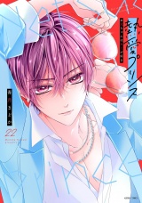 熱愛プリンス お兄ちゃんはキミが好き 22【電子限定おまけマンガ付き】 パッケージ画像