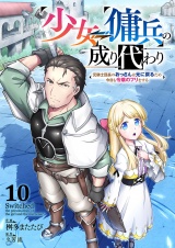 少女⇔傭兵の成り代わり~元騎士団長のおっさんは元に戻るため今日も令嬢のフリをする~１０ パッケージ画像