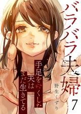 バラバラ夫婦〜手足をなくした夫はまだ生きてる７ パッケージ画像