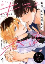 キスと春雷 1話 パッケージ画像